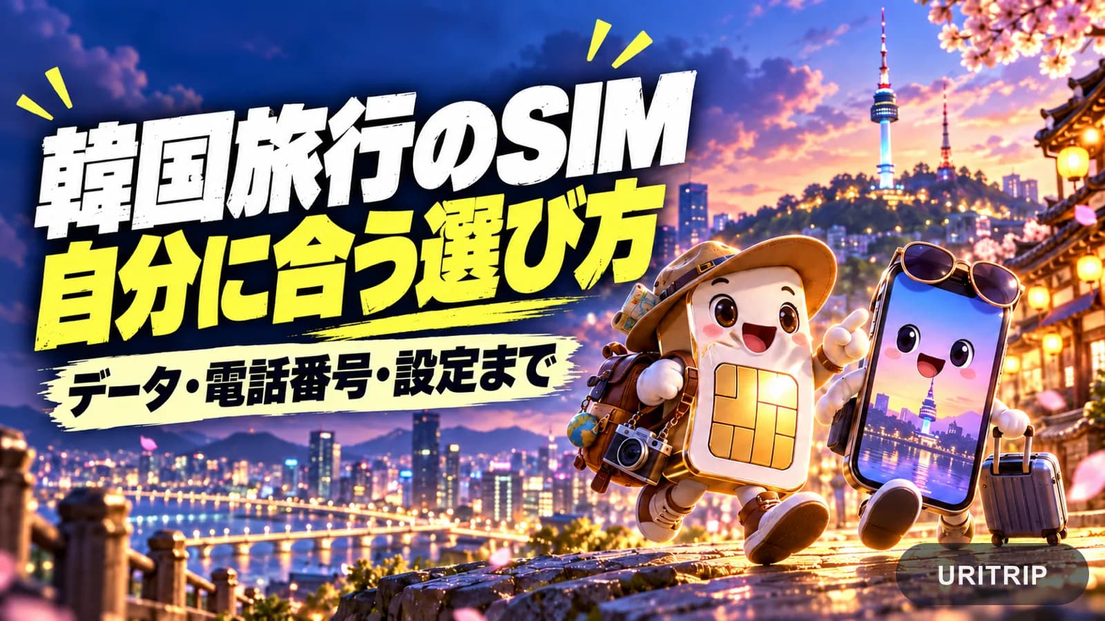 韓国旅行のSIMとeSIMの選び方 電話番号・料金・設定で迷わないために