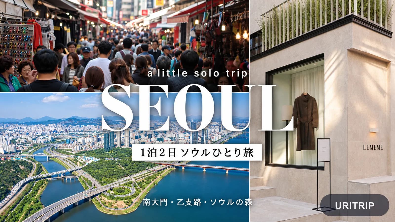 ソウルひとり旅1泊2日 南大門市場と乙支路からソウルの森へ巡るモデルコース