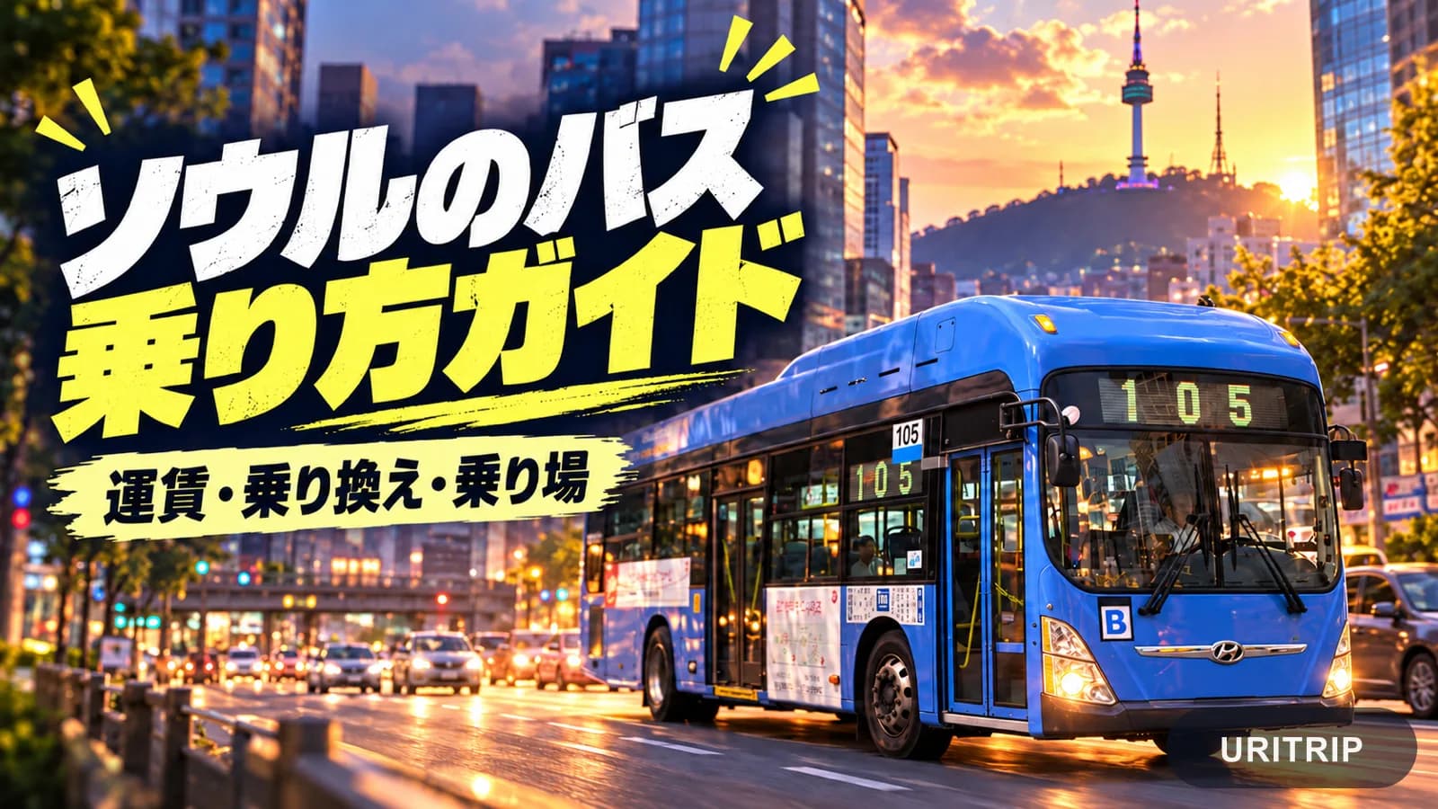 ソウルのバスの乗り方ガイド 運賃とTmoneyの使い方、乗り換えの注意点