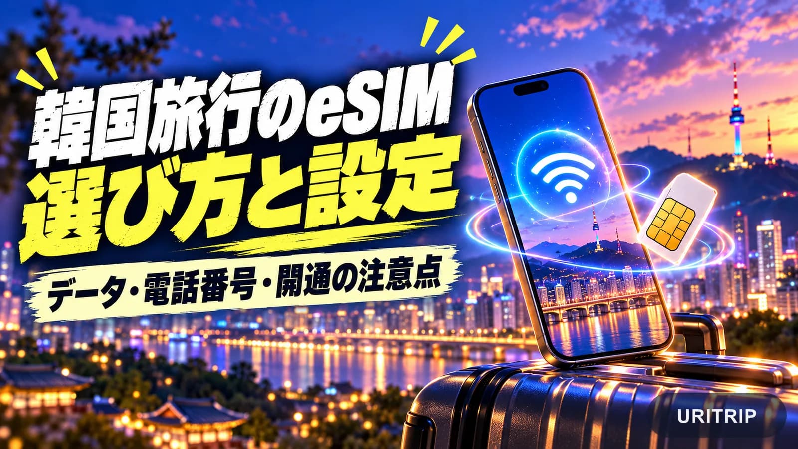韓国旅行のeSIMの選び方 無制限プラン・電話番号・設定の注意点