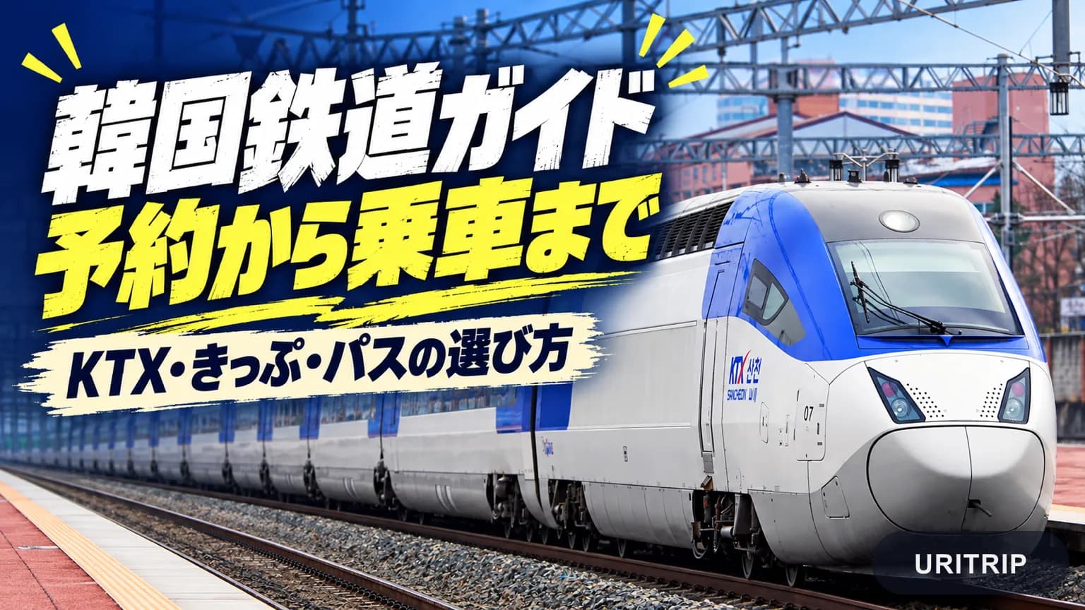 韓国鉄道の予約と乗り方 KTXと旧SRTの変更点とコレールパスの選び方