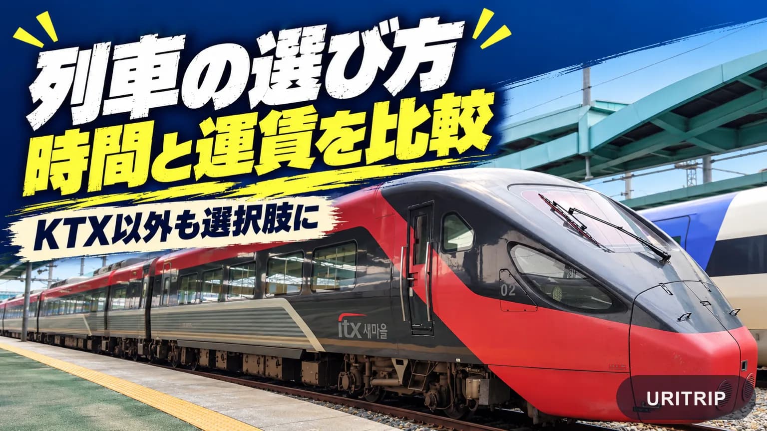 ITXセマウルの実写写真と、列車の所要時間と運賃を比較する見出し