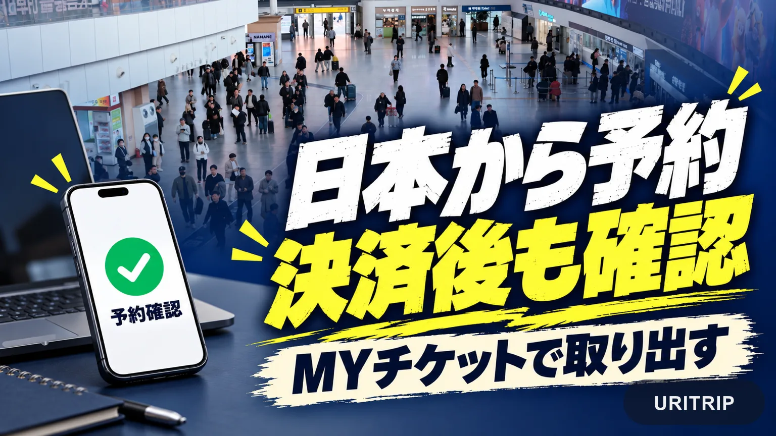 スマートフォンと予約確認のイメージで、決済後にMYチケットを確認する手順を示す画像
