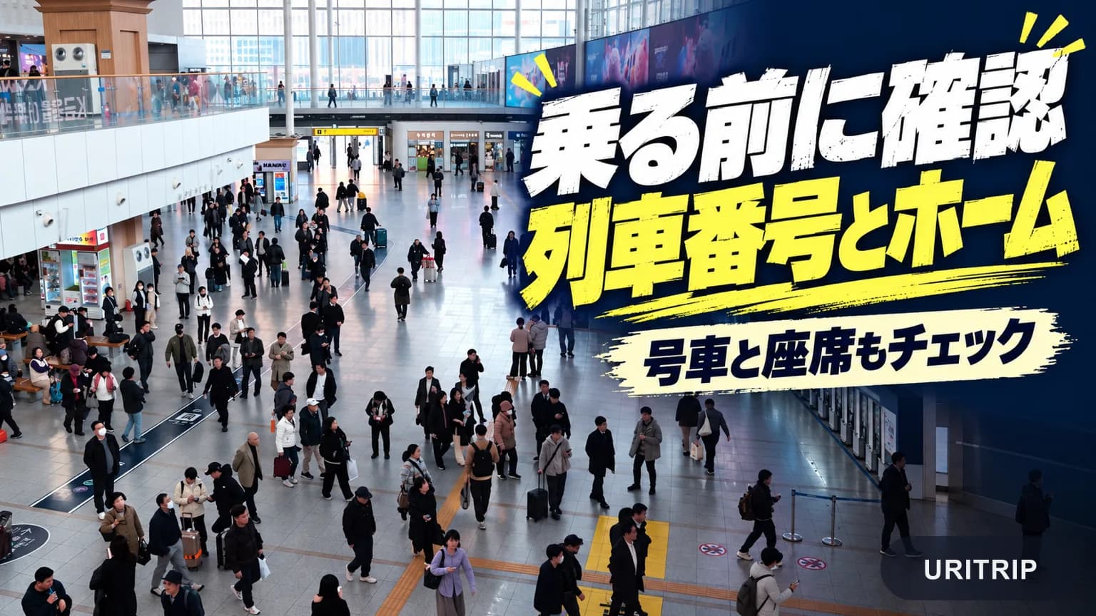 ソウル駅のコンコース写真を使い、列車番号、ホーム、号車、座席の確認を促す画像