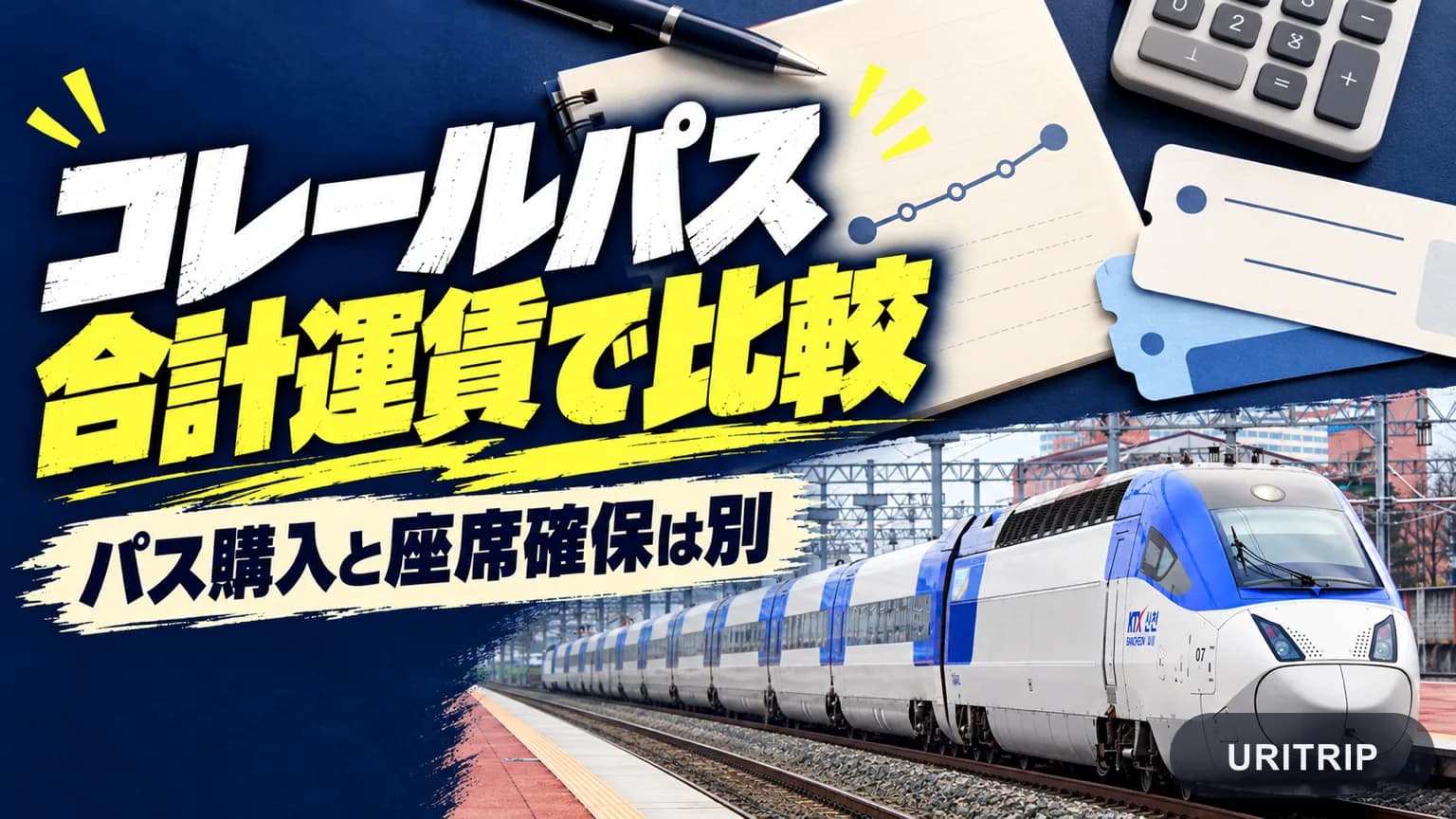 電卓と旅程メモを使い、通常運賃の合計とコレールパスを比較する考え方を示す画像