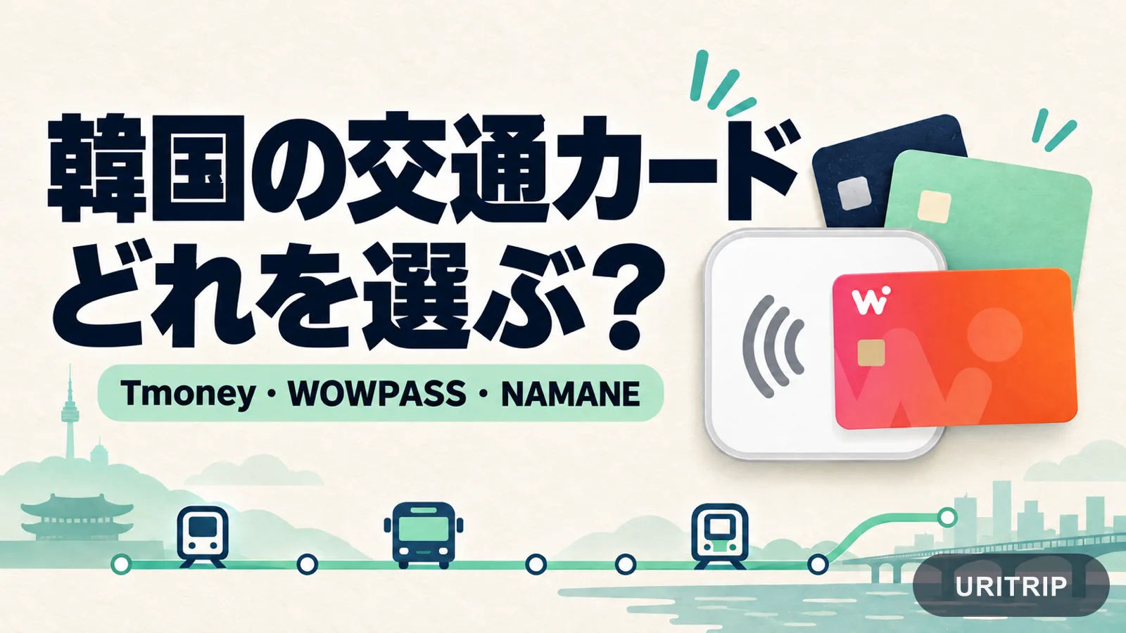 韓国旅行の交通カードはどれがいい?Tmoney・WOWPASS・NAMANEの違いと選び方