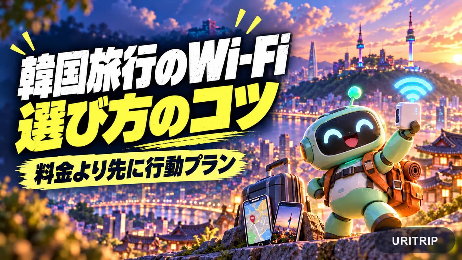 韓国旅行のWi-Fiレンタルはどう選ぶ?料金・空港受け取り・eSIMとの違い