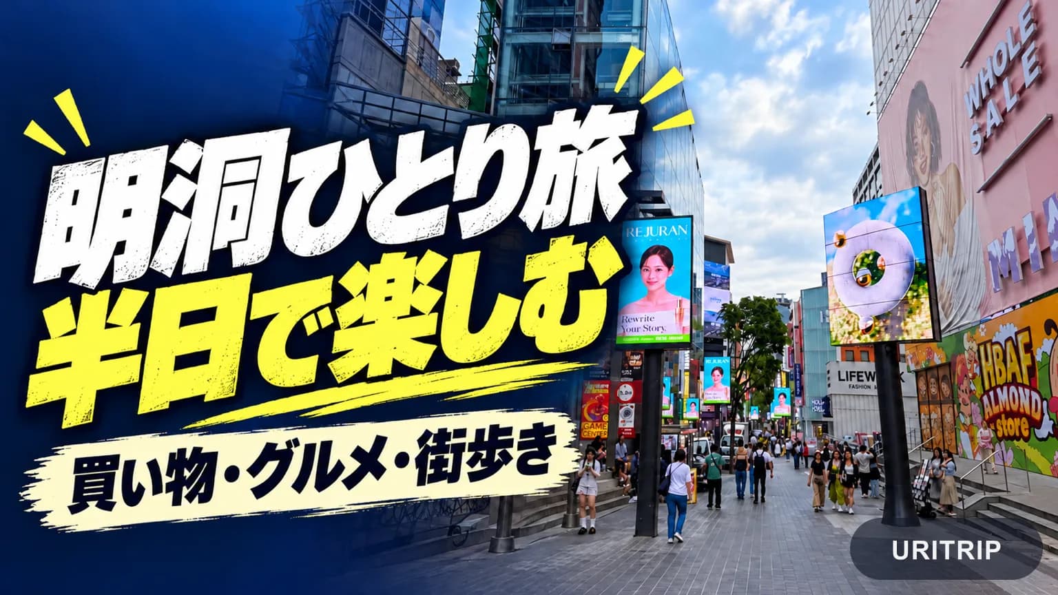 明洞ひとり旅の楽しみ方と半日モデルコース 買い物とグルメの合間に立ち寄りたい場所