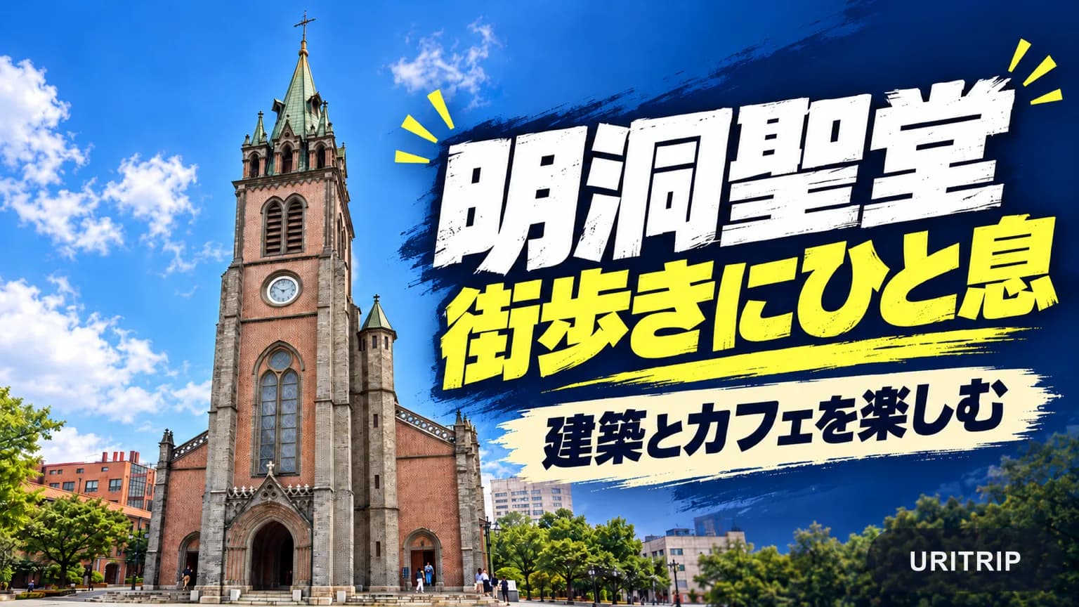 明洞聖堂の赤れんがの外観と尖塔を背景に、街歩きの立ち寄り先として紹介する画像