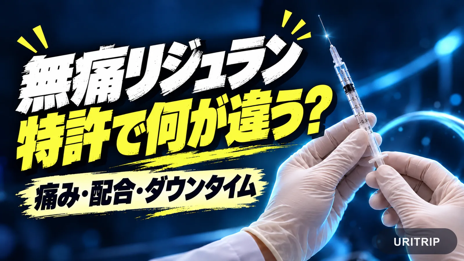 無痛リジュランの特許とは?痛み・配合・ダウンタイムを解説
