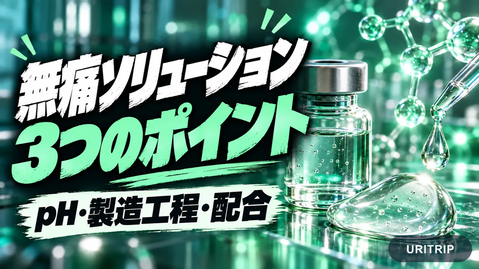 無痛ソリューションのpH、製造工程、配合という3つのポイントを表したイメージ