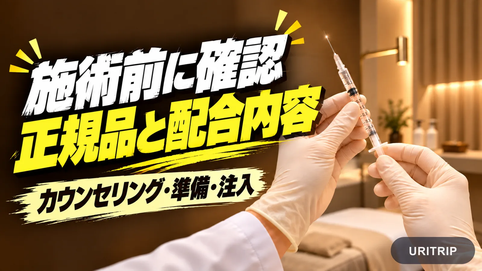 正規品の確認から配合、注入まで、施術前に確認したいことをまとめたサムネイル