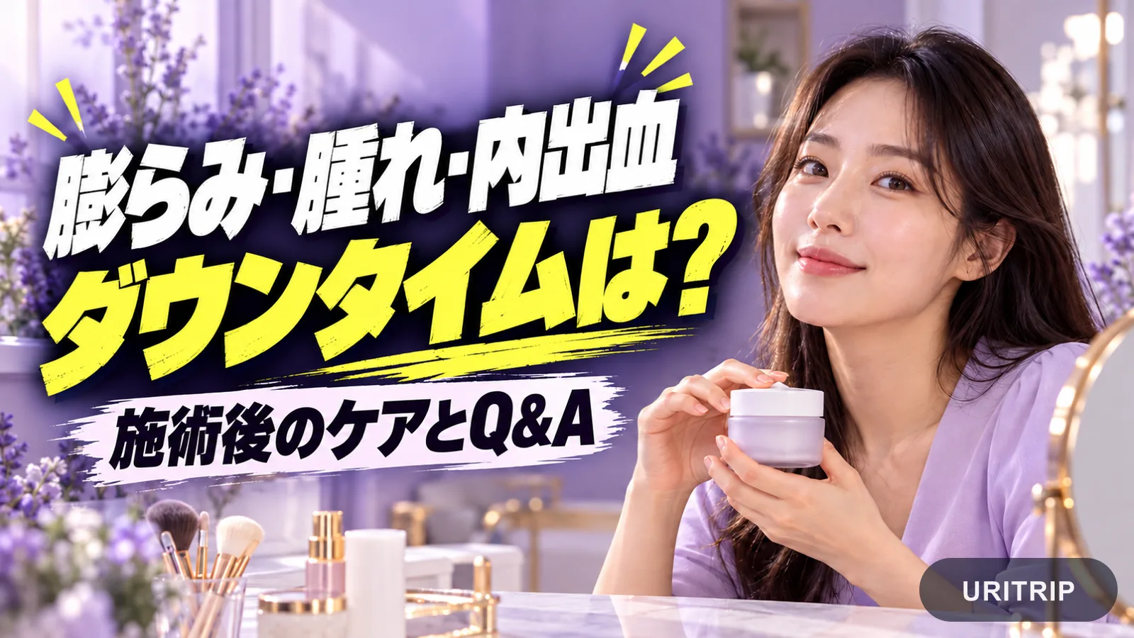施術後の膨らみ、腫れ、内出血やアフターケアを紹介するサムネイル