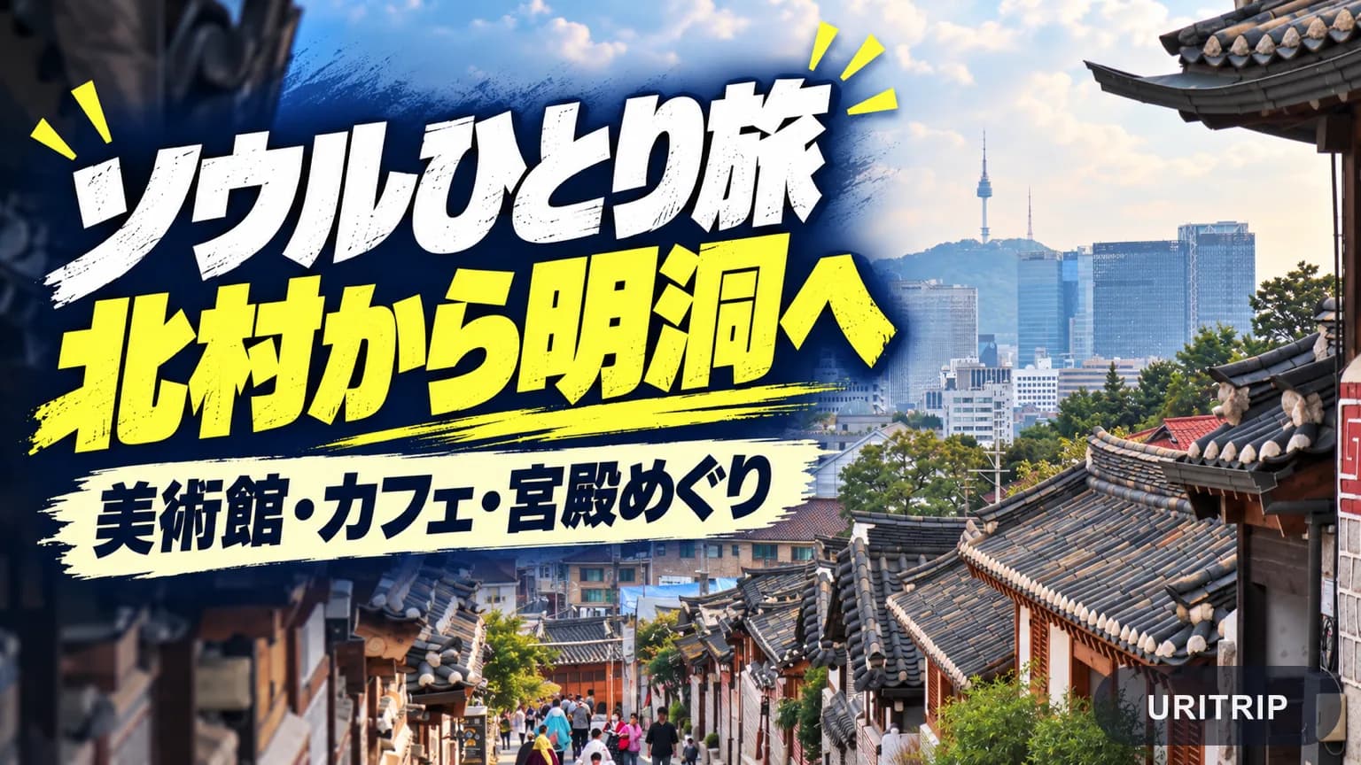 ソウルひとり旅の一日モデルコース 北村と美術館を歩いて徳寿宮から明洞へ