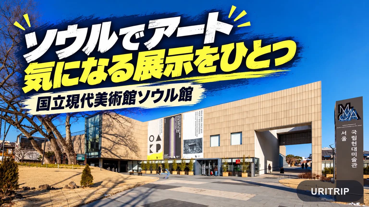 国立現代美術館ソウル館の外観を使い、気になる展示を一つ選ぶ楽しみ方を伝える画像