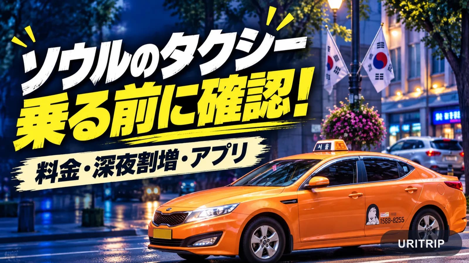 ソウルのタクシー料金と乗り方を解説 深夜割増・日本語アプリ・仁川空港からの移動