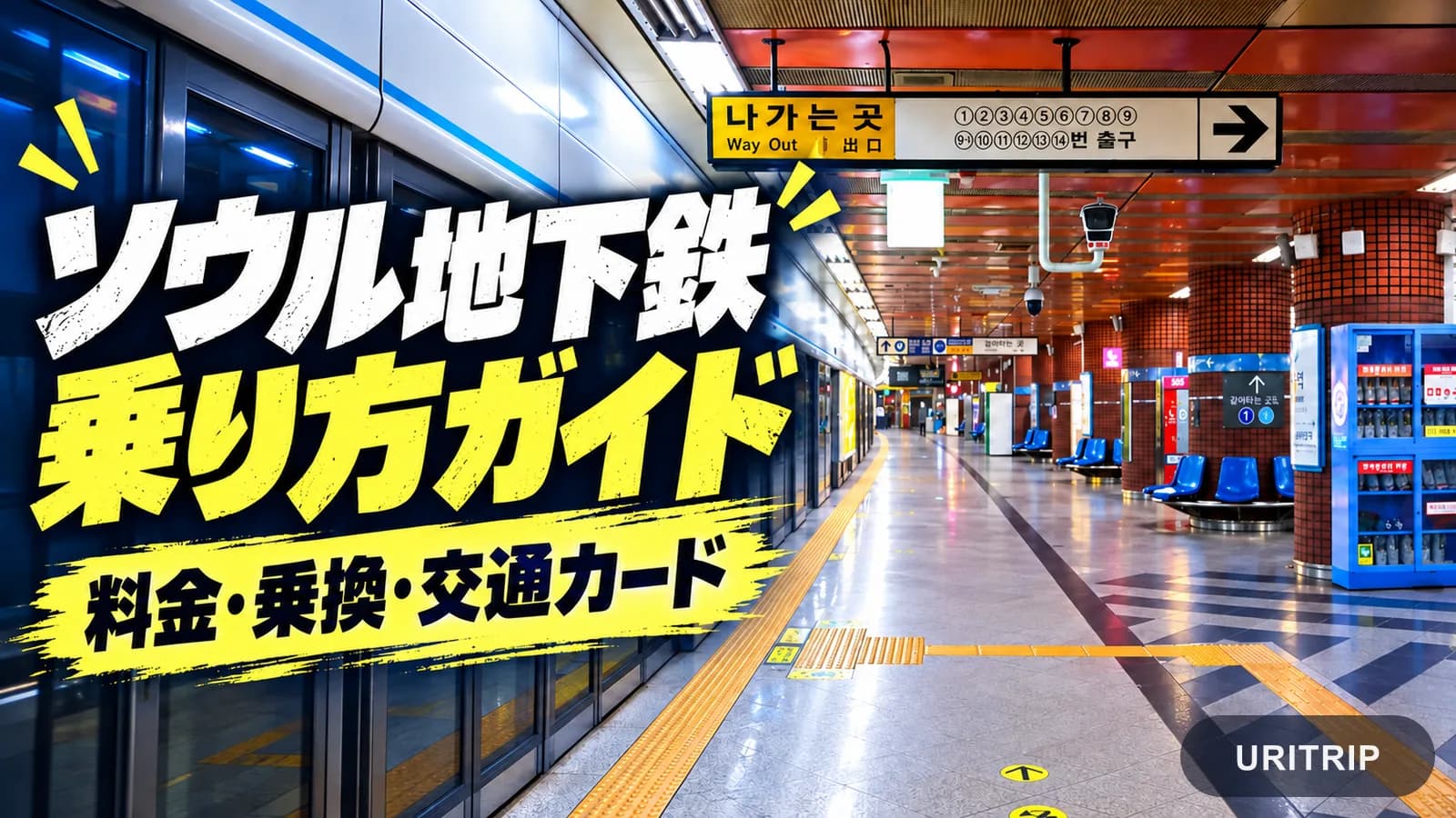 ソウル地下鉄の乗り方と料金を解説 交通カード・乗り換え・15分以内の再乗車ガイド