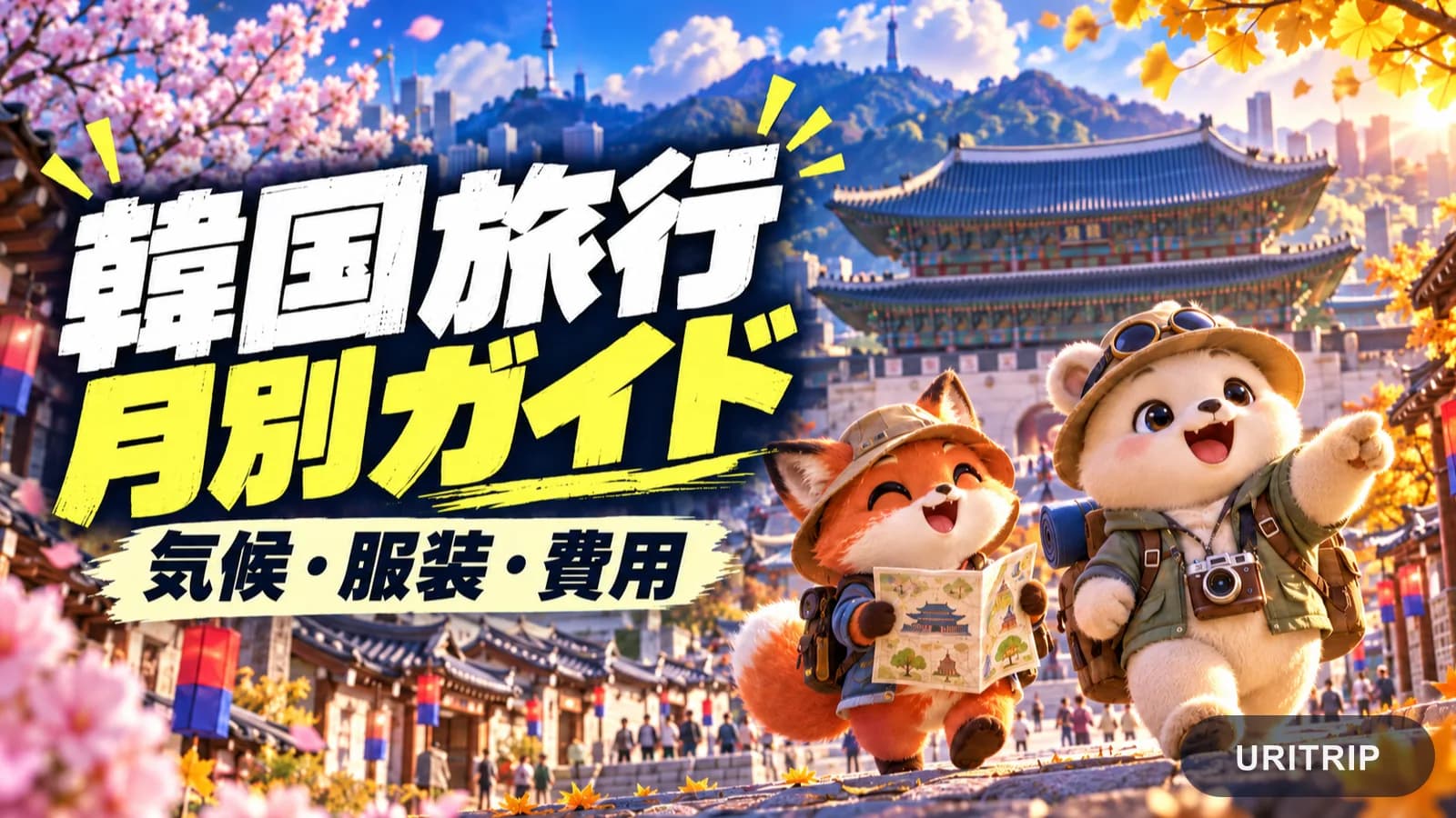 韓国旅行は何月がおすすめ?月別の気候・服装とベストシーズンの選び方