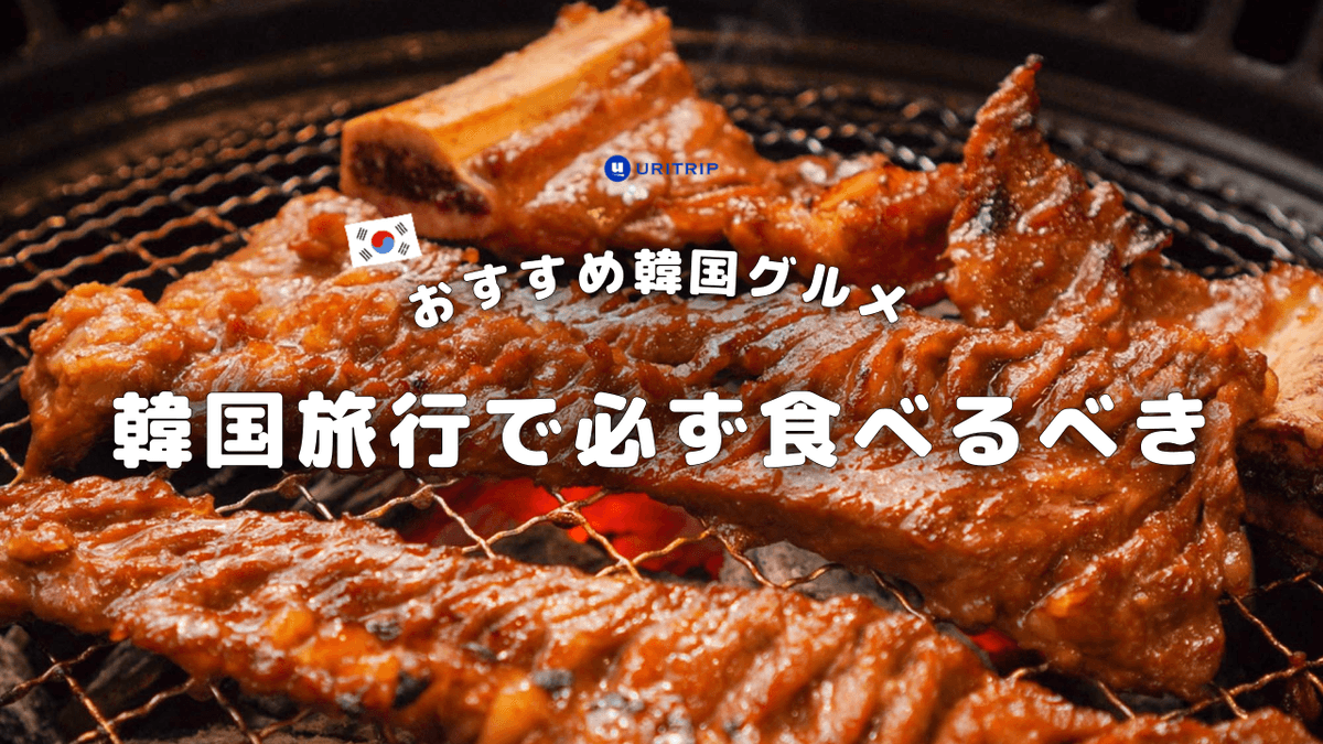 韓国旅行で必ず食べるべき