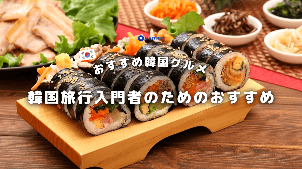 韓国旅行入門者のためのおすすめクッキングベスト4