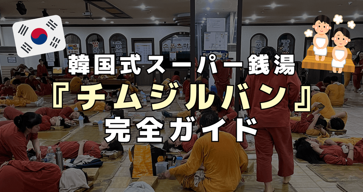 韓国式スーパー銭湯『チムジルバン』完全ガイド