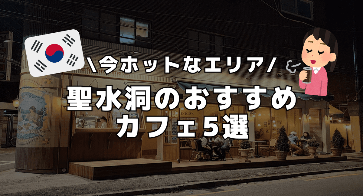 【ソウル】今ホットなエリア 聖水洞のおすすめカフェ5選