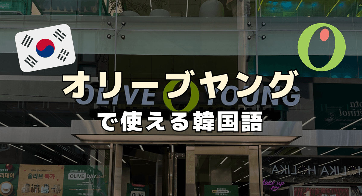 オリーブヤングで使える韓国語