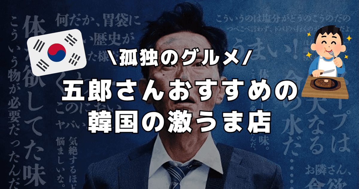 【孤独のグルメ】五郎さんおすすめの韓国激うま店