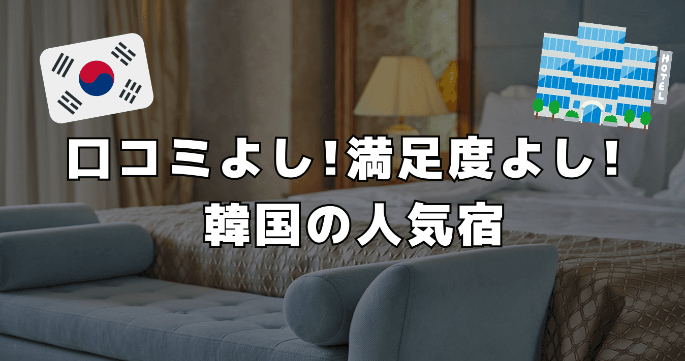 口コミよし ! 満足度よし ! 韓国の人気宿