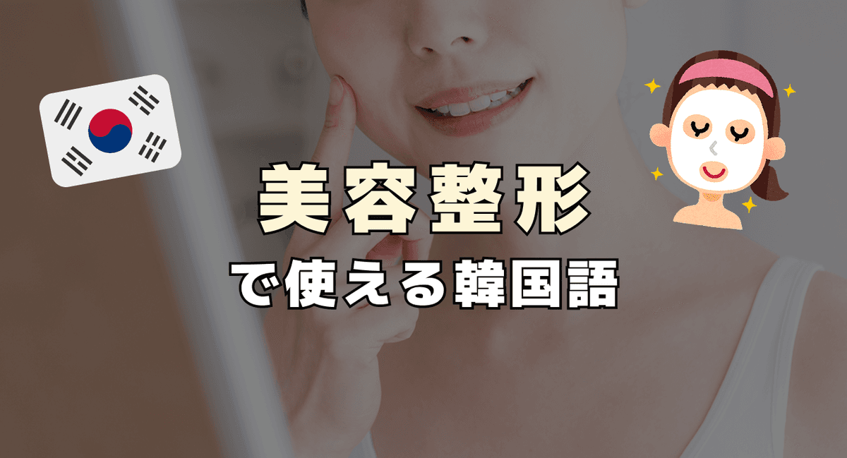 美容整形で使える韓国語