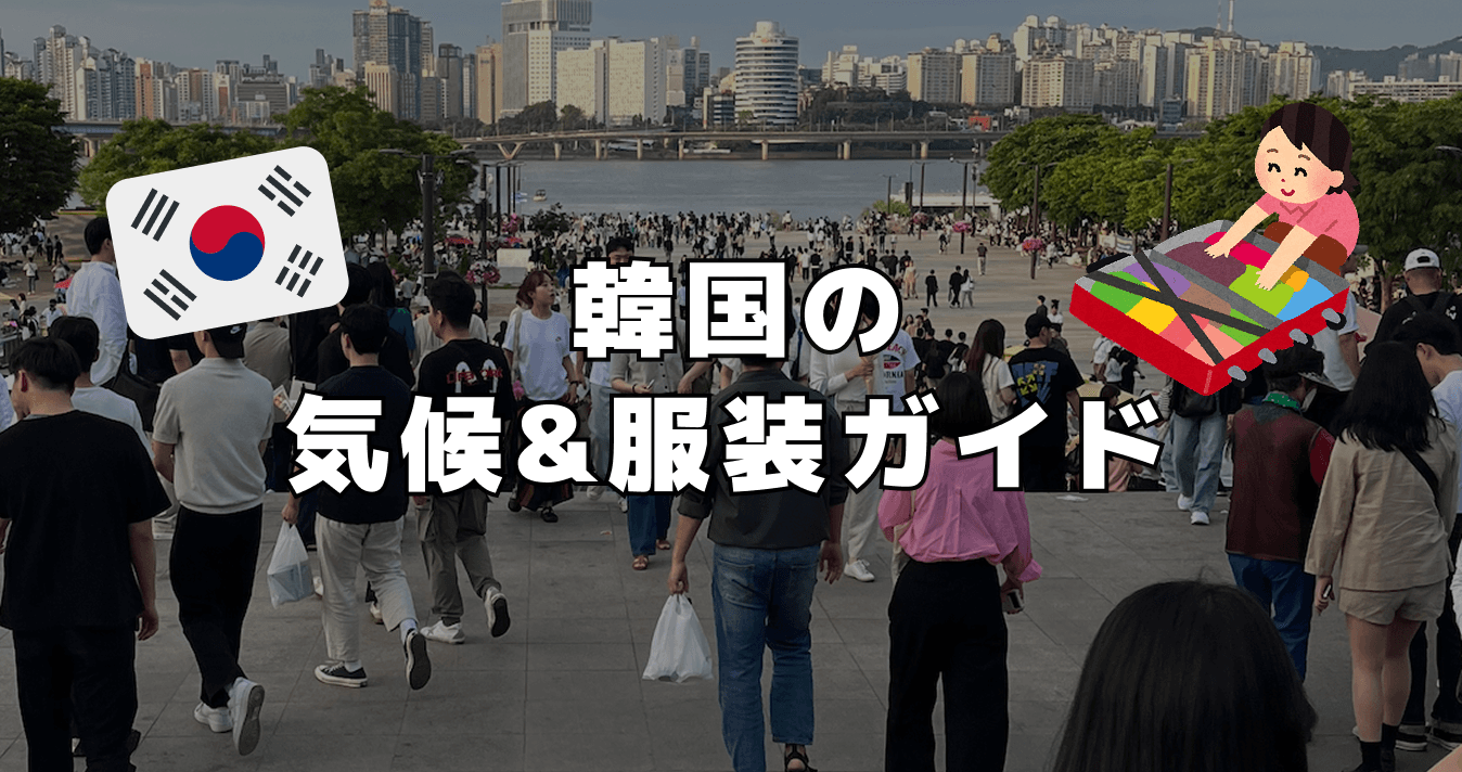 韓国の気候&服装ガイド