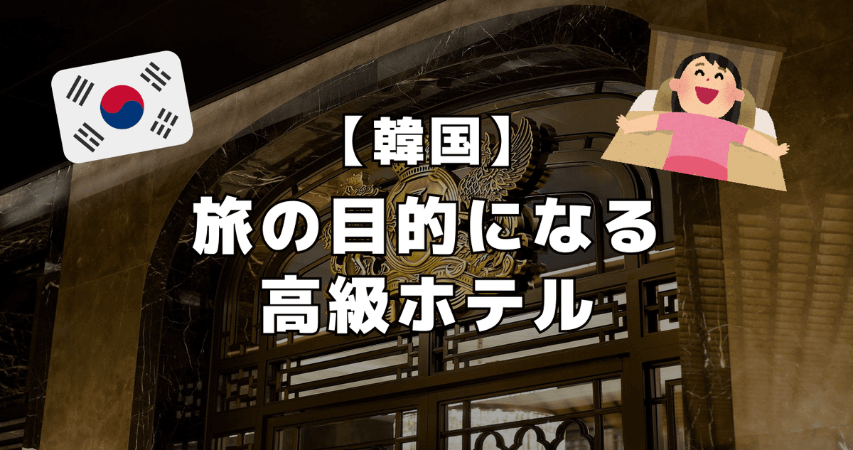 【韓国】旅の目的になる高級ホテル