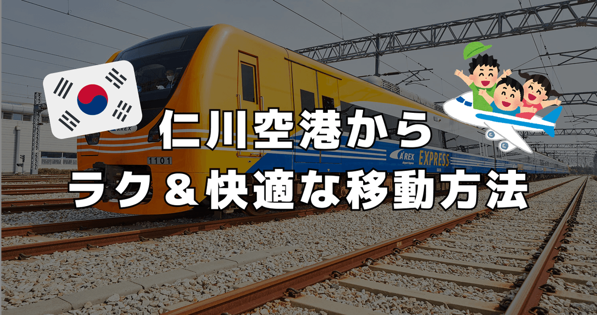 仁川空港からラク&快適な移動方法