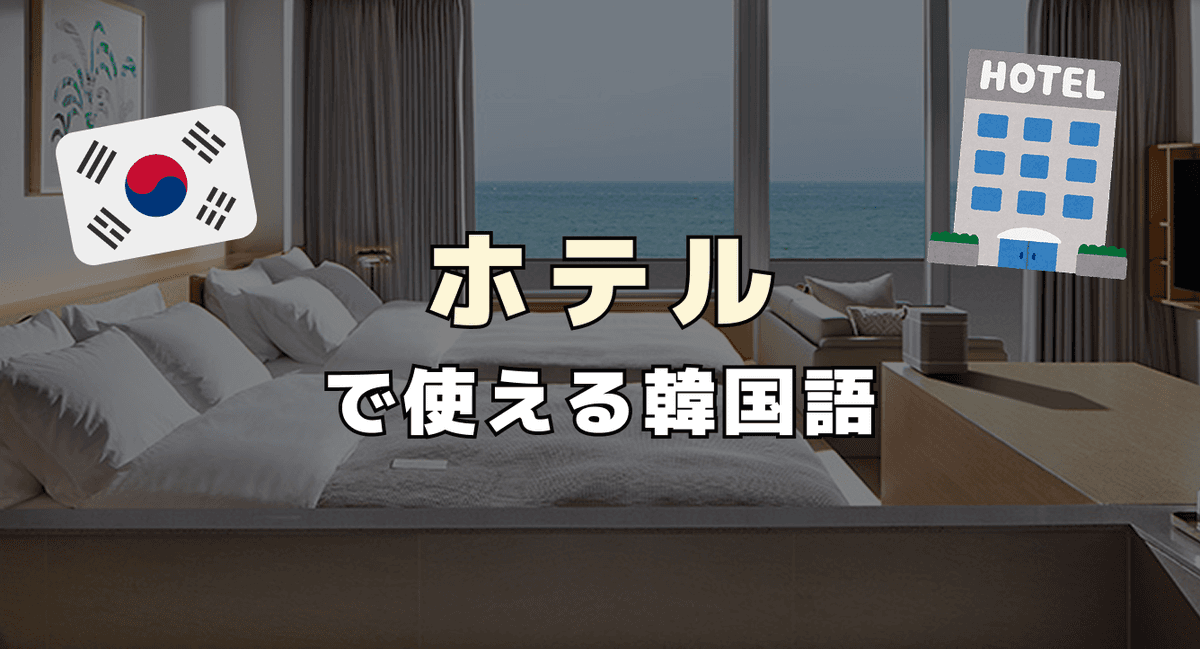 ホテルで使える韓国語