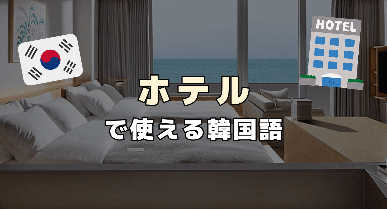ホテルで使える韓国語