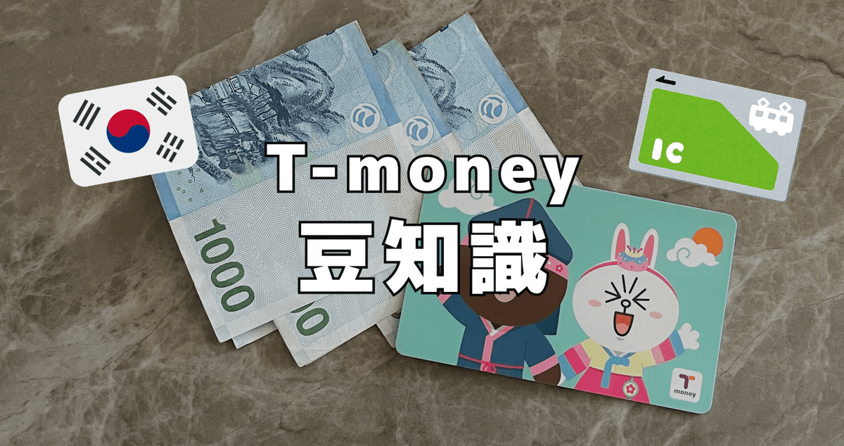 T-money豆知識