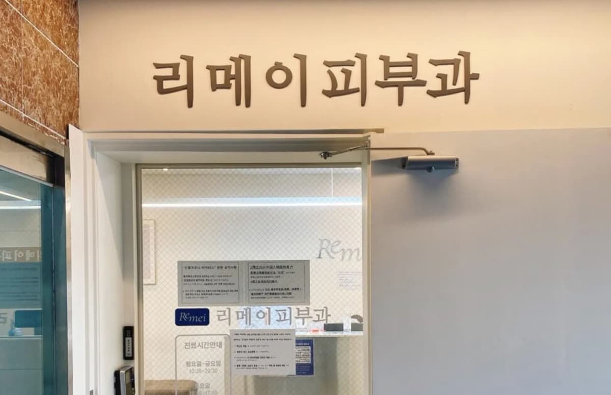 リメイ皮膚科