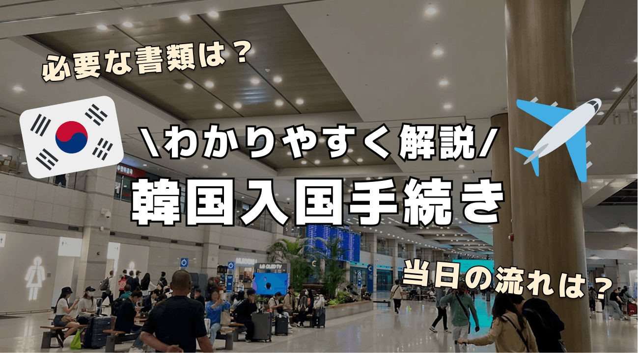 韓国の入国手続きについて