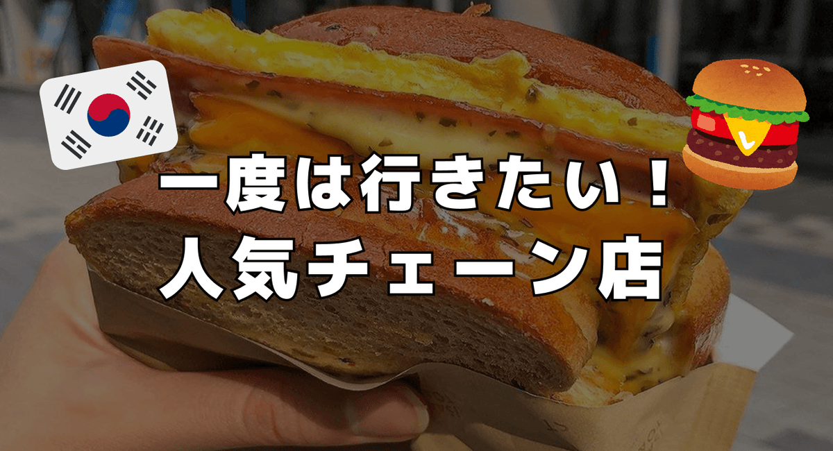 一度は行きたい ! 人気チェーン店