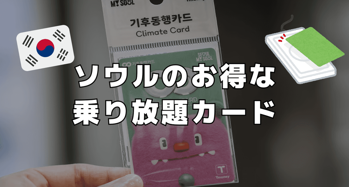 ソウルのお得な乗り放題カード