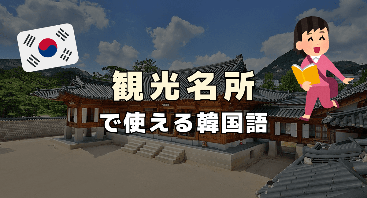 観光名所で使える韓国語