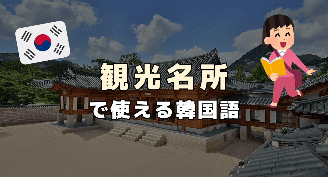 観光名所で使える韓国語