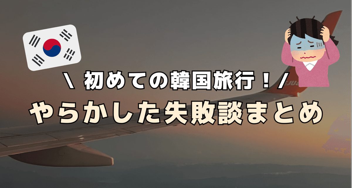 韓国旅行でやらかした失敗談まとめ