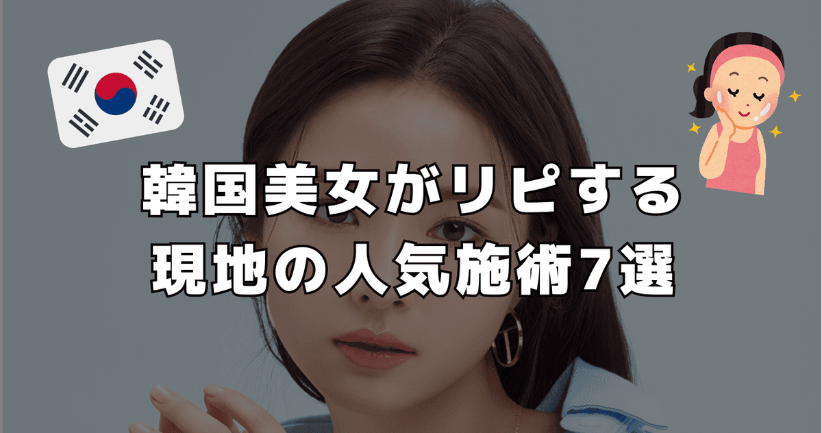 韓国美女がリピする ! 現地の人気施術7選