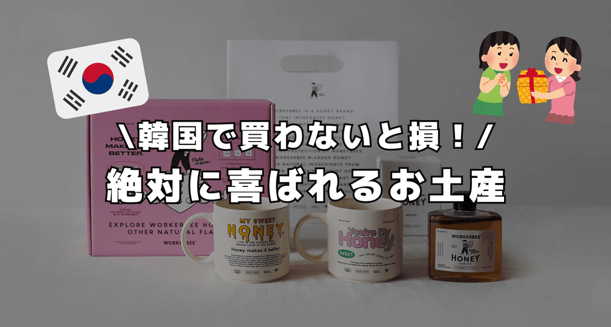 韓国で買わないと損 ! 絶対に喜ばれるお土産