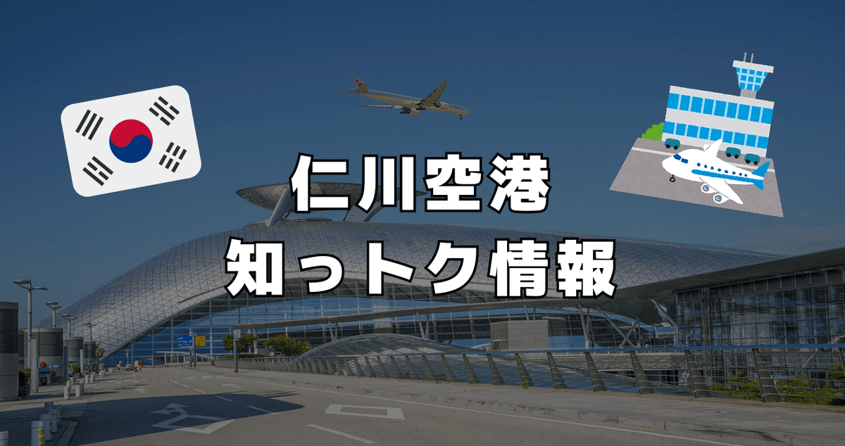 仁川空港 知っトク情報