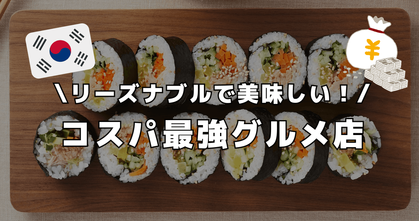 リーズナブルで美味しい ! コスパ最強グルメ店