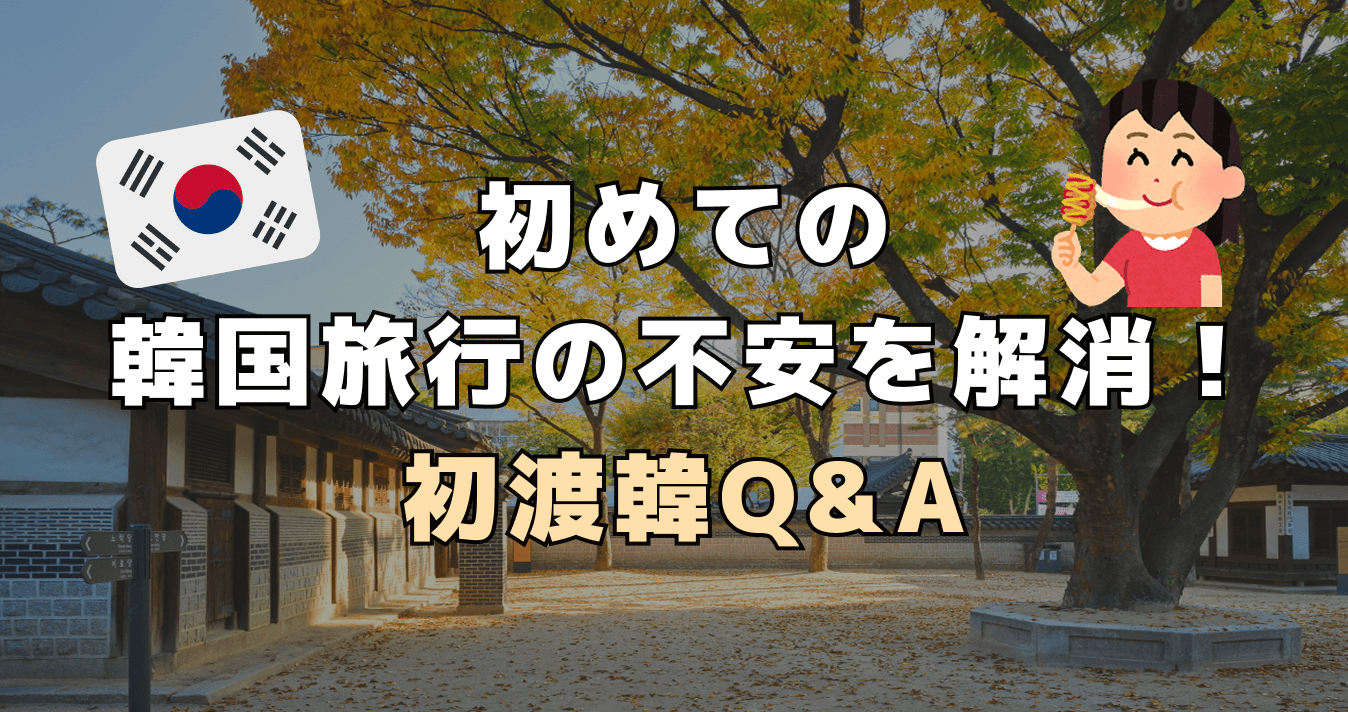初めての韓国旅行の不安を解消 ! 初渡韓Q&A
