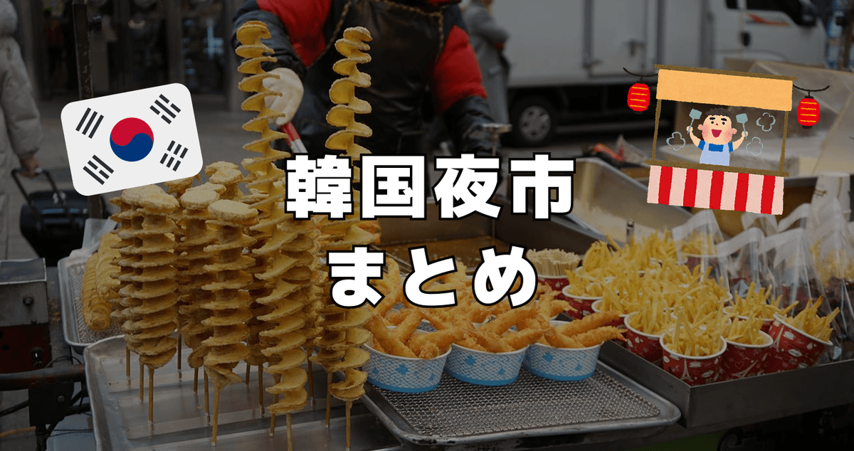 韓国夜市まとめ