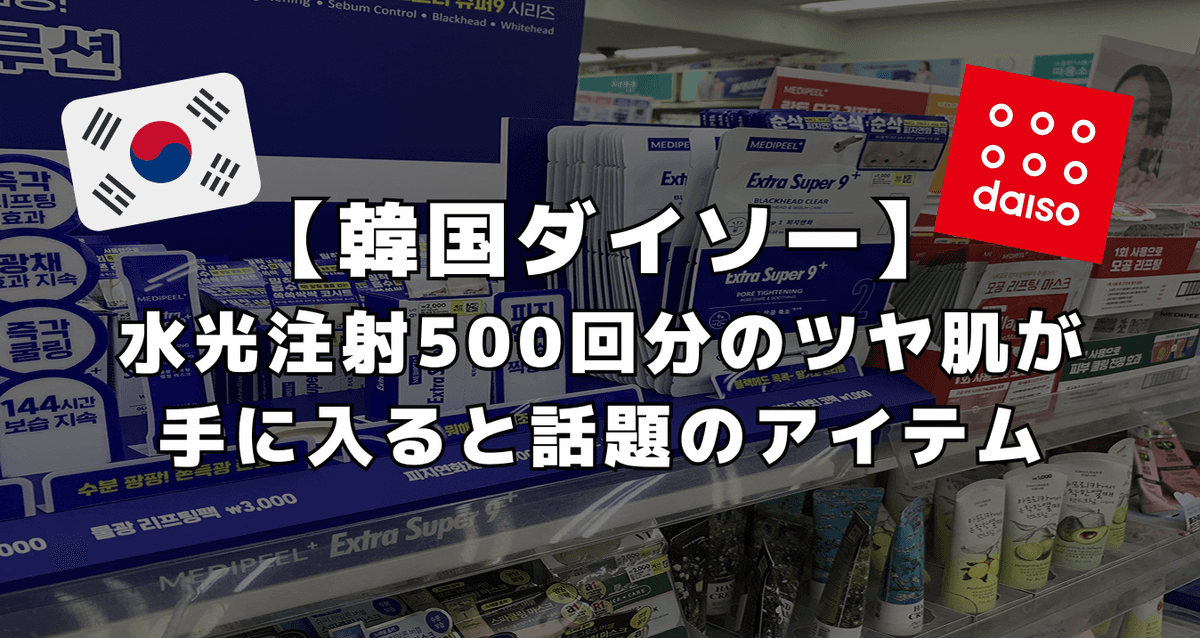 【韓国ダイソー】水光注射500回分のツヤ肌が手に入ると話題のアイテム